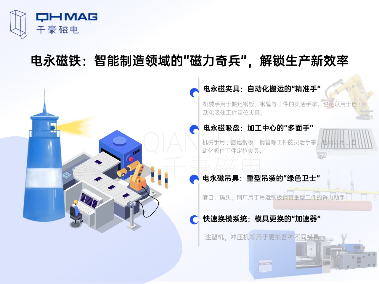 電永磁鐵的分類：電永磁夾具，電永磁吸盤，電永磁吊具，快速換模系統(tǒng)